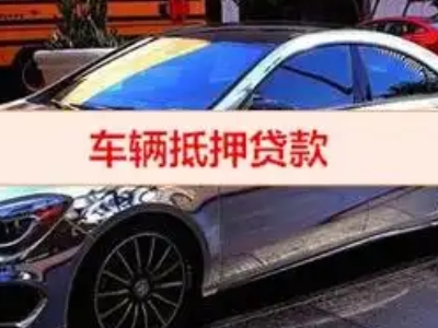 澄城汽车抵押借款的额度如何确定？