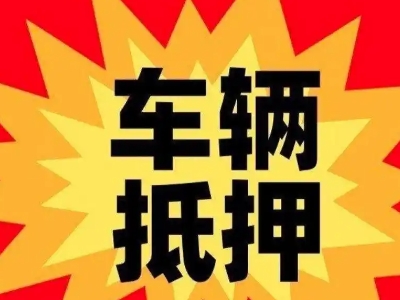澄城汽车抵押贷款利息一般是多少？